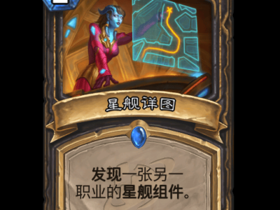 炉石传说星舰详图卡牌图鉴