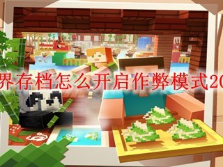 我的世界存档怎么开启作弊模式2025年版