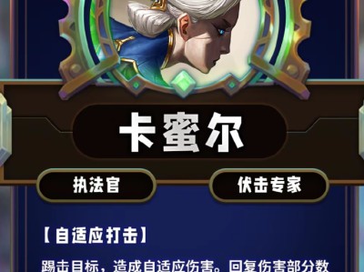 云顶之弈第13赛季卡蜜尔技能详解