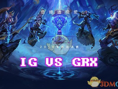《LOL》S8总决赛10月11日IG vs GRX比赛