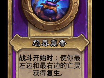 炉石传说酒馆战棋新小饰品怨毒薰香介绍