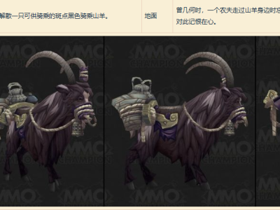 魔兽世界斑点黑色骑乘山羊坐骑怎么获得