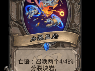 炉石战记分裂星岩卡牌详解
