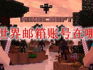 我的世界邮箱账号在哪里看