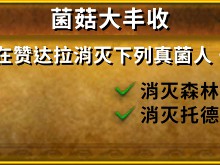 《魔兽世界》8.0菌菇大丰收​​​成就获得方法