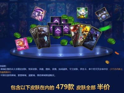 《LOL》夺冠活动 全场皮肤半价来啦
