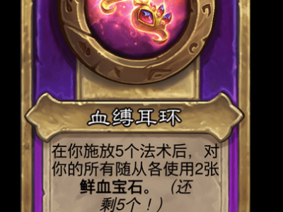炉石传说酒馆战棋新大饰品血缚耳环介绍