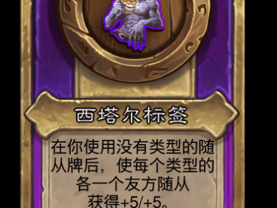 炉石传说酒馆战棋新大饰品西塔尔标签介绍