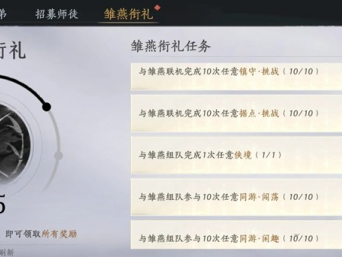 燕云十六声雏燕衔礼任务怎么完成