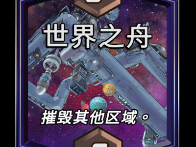 漫威巅峰反转：世界之舟区域能力详解