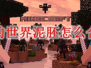 我的世界泥胚怎么合成