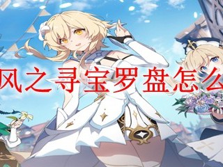 原神风之寻宝罗盘如何制作？