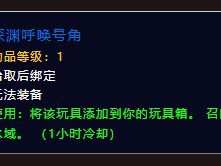 魔兽世界中，如何获取深渊的召唤号角？