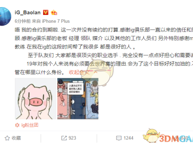 《LOL》IG战队Baolan离队