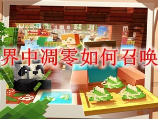 我的世界中凋零如何召唤2025版