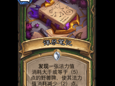 炉石传说卡牌百科全书：详尽笔记图鉴