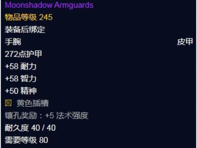 魔兽世界wlk月影护臂属性效果详解