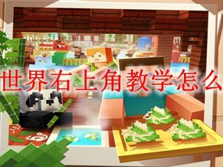 我的世界右上角教学怎么关闭