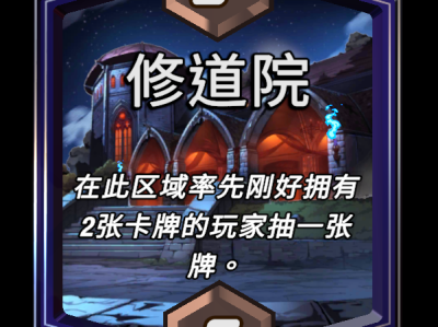 漫威强袭：修道院区域效果深度解析