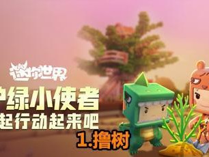 《迷你世界》每日必做的日常任务盘点