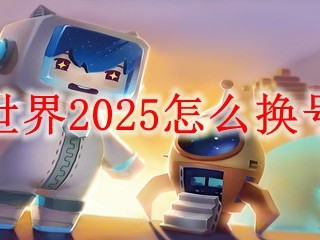迷你世界2025怎么换号登录