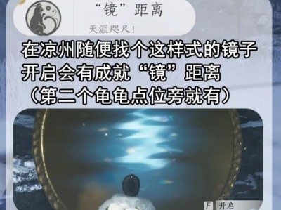 燕云十六声镜距离成就攻略