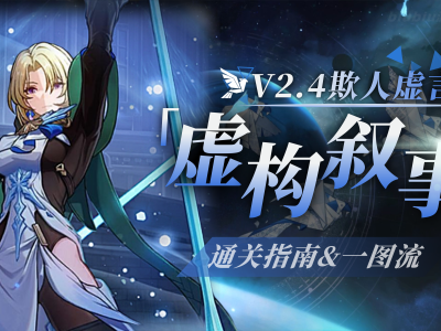 星穹铁道：虚构叙事“欺人虚言”通关技巧详解