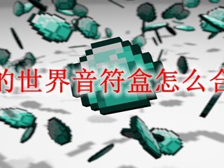 我的世界音符盒怎么合成