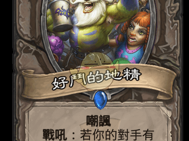 《炉石传说》好斗的地精点评