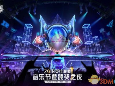《LOL》2018音乐节暨颁奖之夜12月1日西安举行