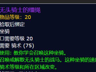 魔兽世界无头骑士的战马怎么获得