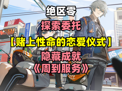 《绝区零》：用生命谱写的恋爱委托，通关秘籍在此！