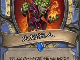 《炉石传说》斯塔哈的大乱斗火焰狂人图鉴