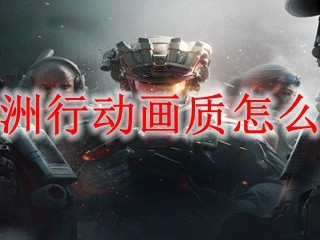 三角洲行动画面设置指南