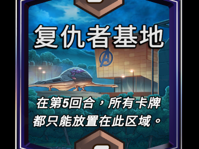 漫威：终极逆转，复仇者基地范围性增益效果详解