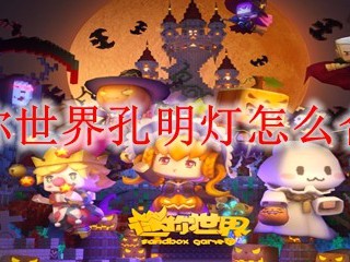 迷你世界孔明灯怎么合成