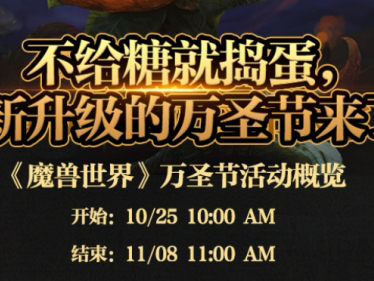 魔兽世界2024万圣节活动时间一览