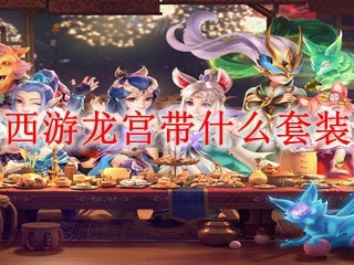 梦幻西游龙宫带什么套装2025