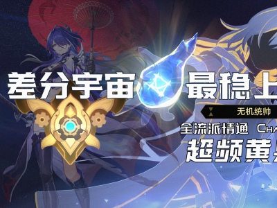 崩坏星穹铁道3.3版本：差异宇宙超频黄泉流玩法详解