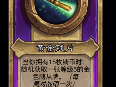 炉石传说酒馆战棋新小饰品黄金残片介绍