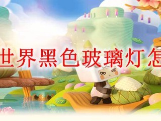 迷你世界黑色玻璃灯怎么做