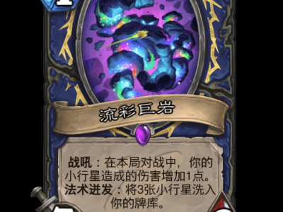炉石传说流彩巨岩卡牌图鉴