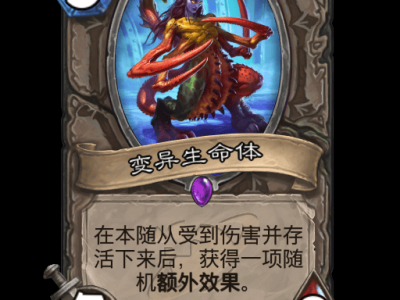 炉石传说：变异生命体卡牌全览