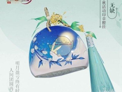 《剑网3》中秋挂件介绍