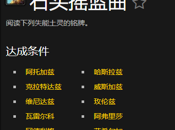 魔兽世界：石头摇篮曲成就获取指南