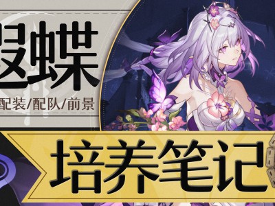 崩坏星穹铁道遐蝶培养攻略