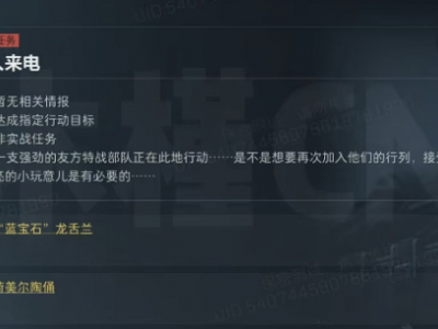 三角洲行动s4好人来电任务攻略