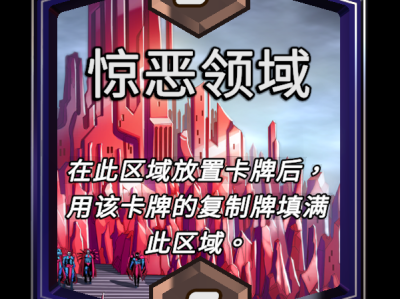 漫威逆转：惊恶领域区域效果深度解析