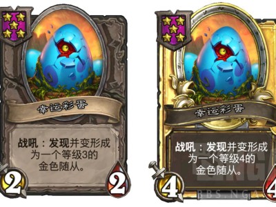 炉石传说酒馆战棋新随从——幸运彩蛋，效果详解