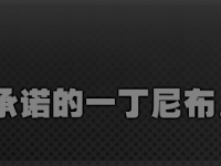 以下是绝区零，祝大家都能获得一丁尼成就的攻略！